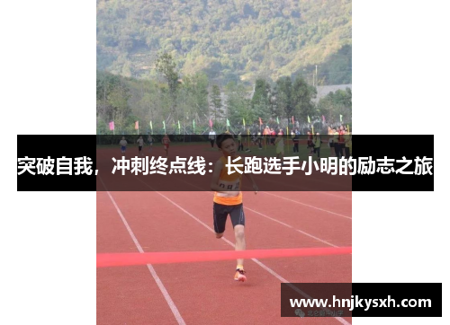 突破自我，冲刺终点线：长跑选手小明的励志之旅
