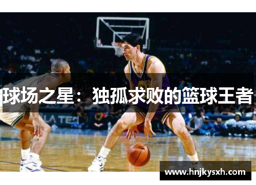 球场之星：独孤求败的篮球王者