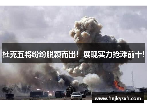 杜克五将纷纷脱颖而出！展现实力抢滩前十！