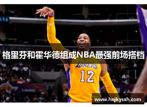 格里芬和霍华德组成NBA最强前场搭档