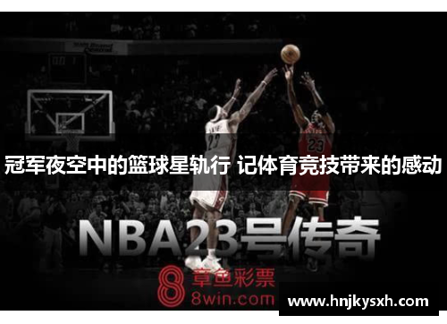 冠军夜空中的篮球星轨行 记体育竞技带来的感动
