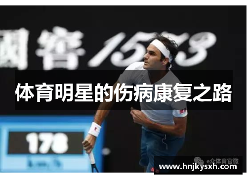 体育明星的伤病康复之路