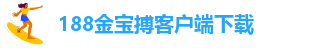 188金宝搏手机下载